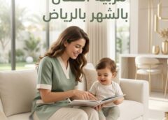 مربية أطفال بالشهر بالرياض 0547031484