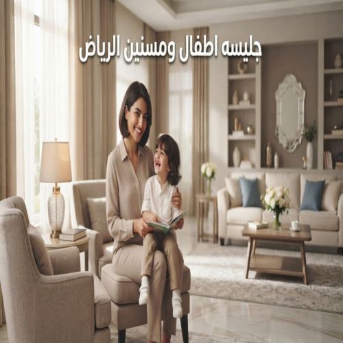جليسه اطفال ومسنين الرياض