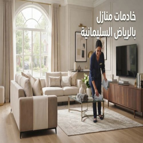 خادمات منازل بالرياض السليمانية