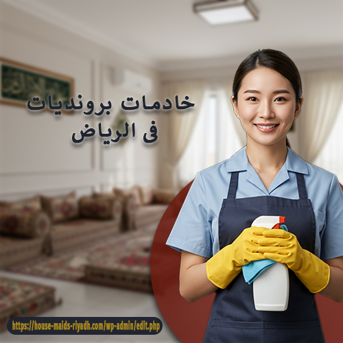 خادمات برونديات فى الرياض