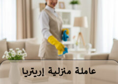 عاملة منزلية إريتريا 0548479270