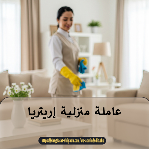 عاملة منزلية إريتريا