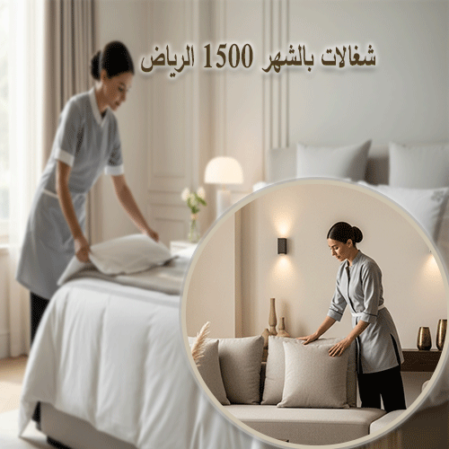 شغالات بالشهر 1500 الرياض