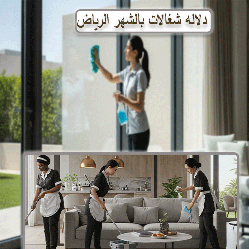 دلاله شغالات بالشهر الرياض