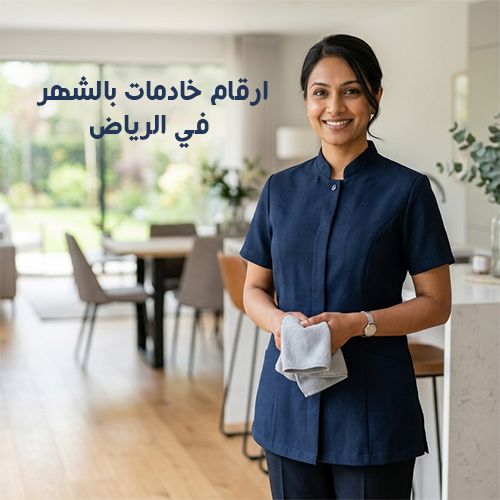 ارقام خادمات بالشهر في الرياض