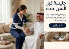 جليسة كبار السن جدة 0561184686