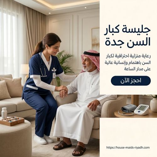 جليسة كبار السن جدة