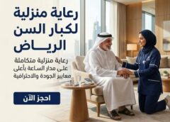 رعاية منزلية لكبار السن الرياض 0595866714