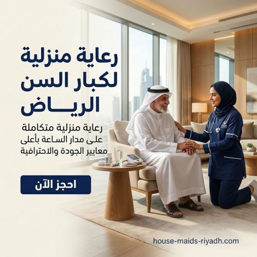 رعاية منزلية لكبار السن الرياض