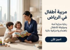 مربية أطفال في الرياض 0595866714