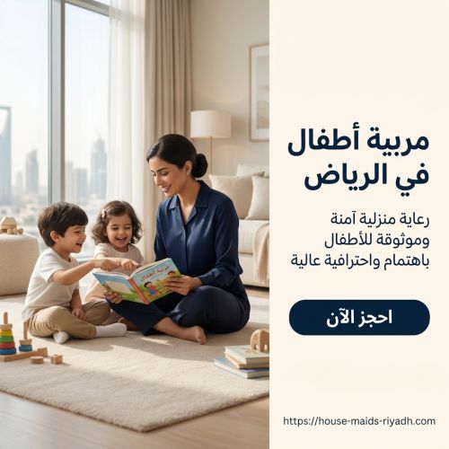 مربية أطفال في الرياض