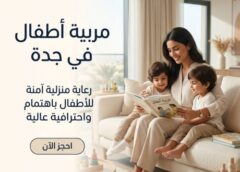 مربية اطفال في جدة 0561184686